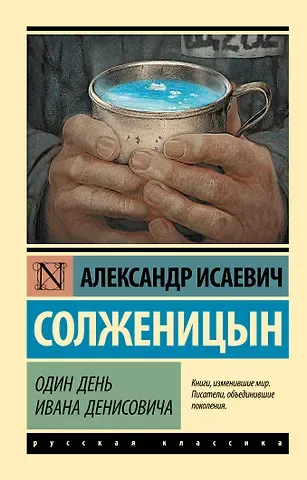 Александр Исаевич Солженицын Один день Ивана Денисовича: сборник рассказов