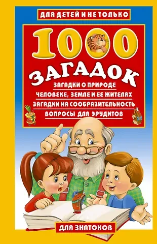 Владимир Георгиевич Лысаков 1000 загадок:Загадки о природе, человеке, Земле и ее жителях. Загадки на сообразительность. Вопросы для эрудитов