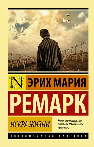 Эрих Мария Ремарк Искра жизни