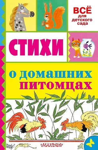 Агния Львовна Барто, Эдуард Николаевич Успенский, Самуил Яковлевич Маршак Стихи о домашних питомцах