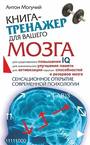 Антон Могучий Книга-тренажер для вашего мозга