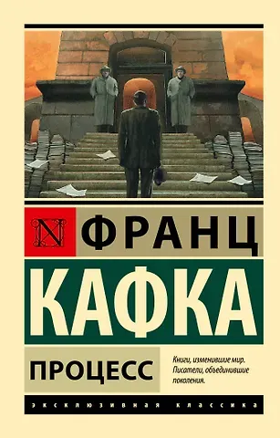 Франц Кафка Процесс