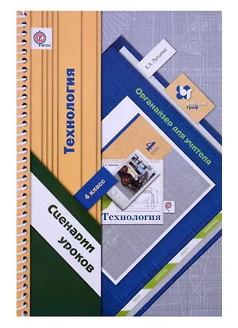 Елена Андреевна Лутцева Технология. 4 класс. Сценарии уроков. Органайзер для учителя. ФГОС