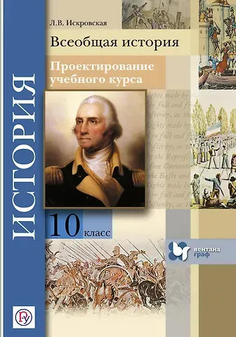 Людмила Владимировна Искровская Всеобщая история. 10 кл. Проектирование учебного курса. Методическое пос. (ФГОС)