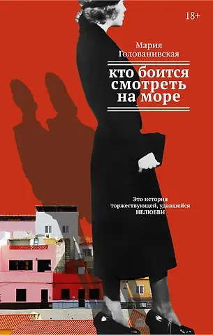 Мария Константиновна Голованивская Кто боится смотреть на море