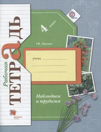 Тамара Васильевна Лихолат Окружающий мир. Наблюдаем и трудимся. 4 класс. Рабочая тетрадь. ФГОС