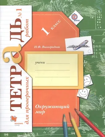 Наталья Федоровна Виноградова Окружающий мир. 1 класс. Тетрадь №1 для проверочных работ. ФГОС