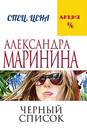 Александра Борисовна Маринина Черный список