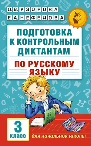 Елена Алексеевна Нефедова, Ольга Васильевна Узорова Подготовка к контрольным диктантам по русскому языку. 3 класс