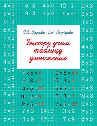 Елена Алексеевна Нефедова, Ольга Васильевна Узорова Быстро учим таблицу умножения