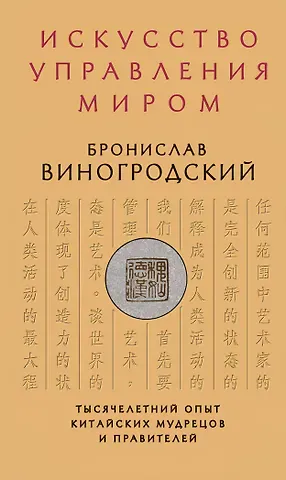 Бронислав Брониславович Виногродский Искусство управления миром