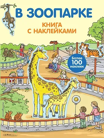 Кирилл Вадимович Саломатин В зоопарке. Книга с наклейками