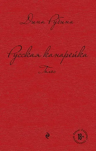 Дина Ильинична Рубина Русская канарейка. Голос : роман