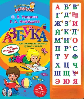 Елена Алексеевна Нефедова, Ольга Васильевна Узорова Азбука для подготовительных курсов к школе