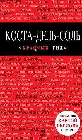 Коста-дель-Соль: путеводитель + карта