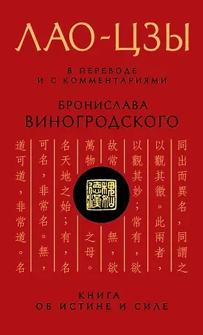 Лао-Цзы Книга об истине и силе