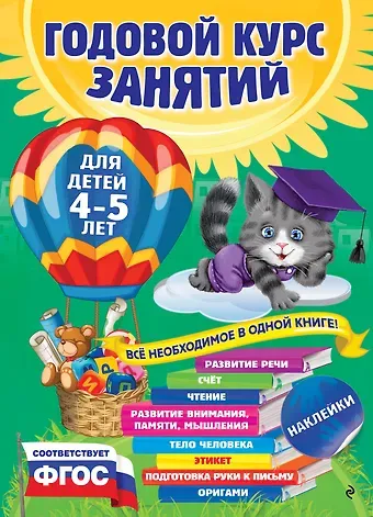 Елена Лазарь Годовой курс занятий: для детей 4-5 лет (ФГОС)