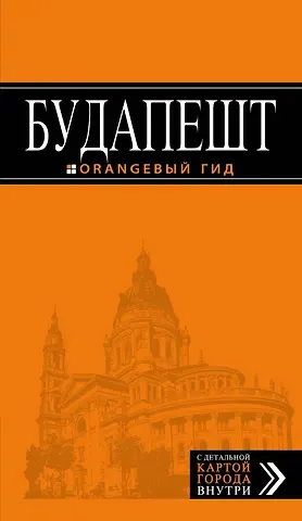Светлана Кузьмичева Будапешт: путеводитель + карта. 7-е изд., испр. и доп.