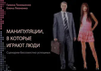 Галина Валентиновна Тимошенко Манипуляции, в которые играют люди