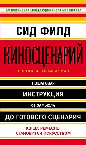Сид Филд Киносценарий: основы написания