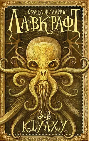 Говард Филлипс Лавкрафт Зов Ктулху