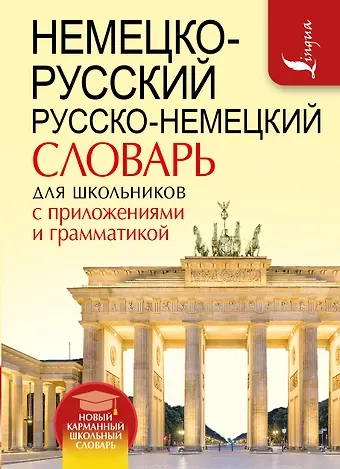 Немецко-русский. Русско-немецкий словарь для школьников с приложениями и грамматикой