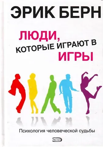 Эрик Берн Люди,которые играют в игры.Психология человеческой судьбы