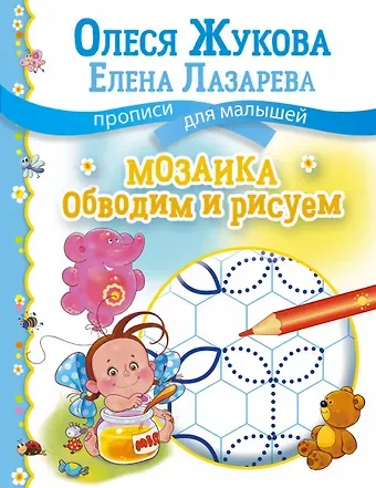 Олеся Станиславовна Жукова Мозаика: обводим и рисуем