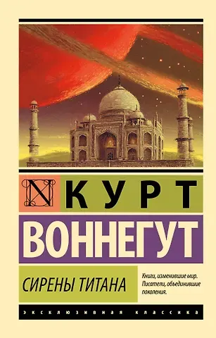 Курт Воннегут Сирены Титана: роман