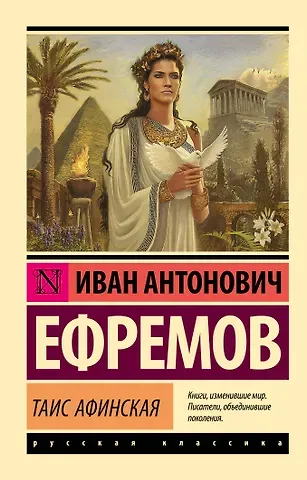 Иван Антонович Ефремов Таис Афинская