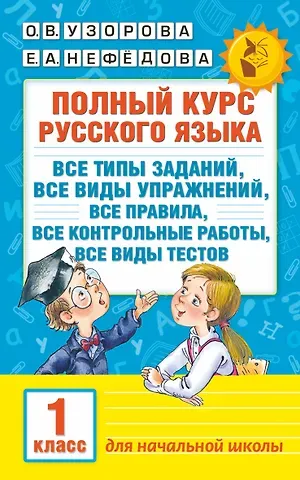 Елена Алексеевна Нефедова, Ольга Васильевна Узорова Полный курс русского языка. 1 класс