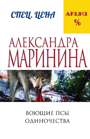 Александра Борисовна Маринина Воющие псы одиночества