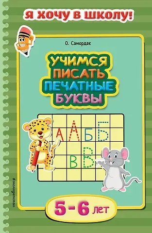 Ольга Францевна Самордак Учимся писать печатные буквы. Для детей 5-6 лет