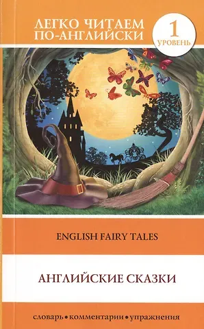 Сергей Александрович Матвеев English Fairy Taies = Английские народные сказки. 1 уровень