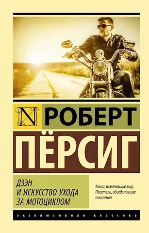 Роберт Мейнард Пёрсиг Дзэн и искусство ухода за мотоциклом : роман