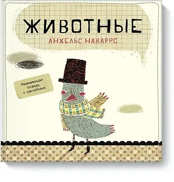 Анхельс Наварро Животные