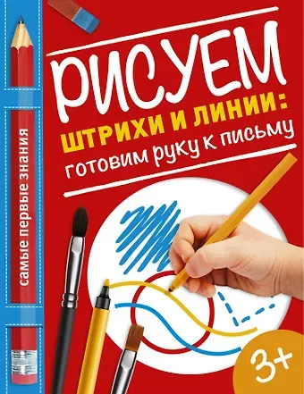 Ольга Альбертовна Купецкая Рисуем штрихи и линии: готовим руку к письму