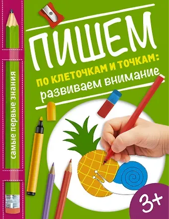 Ольга Альбертовна Купецкая Пишем по клеточкам и точкам: развиваем внимание