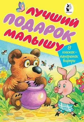 Самуил Яковлевич Маршак Лучший подарок малышу. 8 книжек-панорамок внутри
