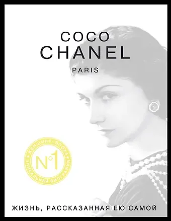 Коко Шанель Коко Шанель. Жизнь, рассказанная ею самой