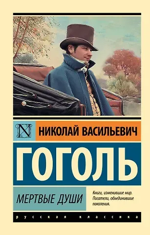 Николай Васильевич Гоголь Мертвые души: поэма