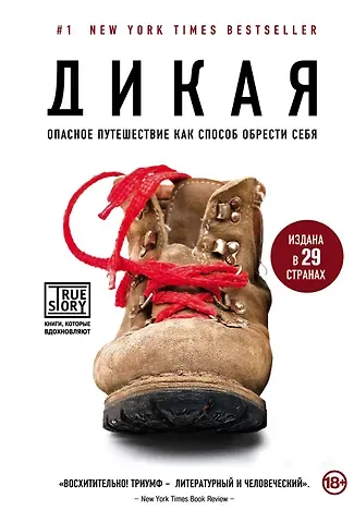 Шерил Стрэйд Дикая. Опасное путешествие как способ обрести себя