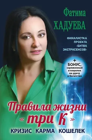 Фатима Магомедовна Хадуева Правила жизни 