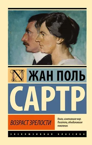 Жан Поль Сартр Возраст зрелости