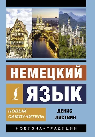 Денис Алексеевич Листвин Немецкий язык. Новый самоучитель