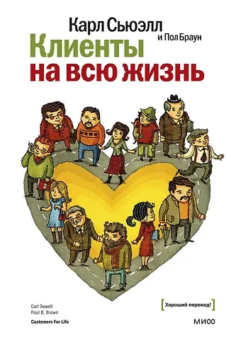Карл Сьюэлл, Пол Браун Клиенты на всю жизнь