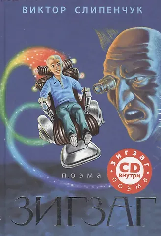 Виктор Трифонович Слипенчук Зигзаг: поэма + CD