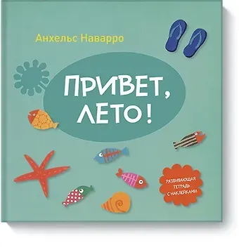 Анхельс Наварро Привет, лето!