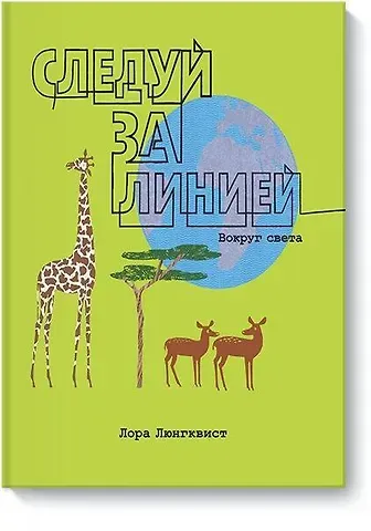 Следуй за линией вокруг света
