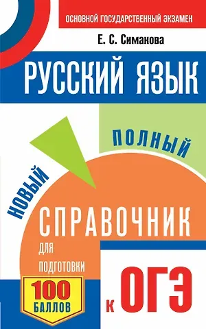 Елена Святославовна Симакова Русский язык. Новый полный справочник для подготовки к ОГЭ